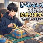 【バレない使い方】電動オナホの防音対策完全ガイド｜布団・マット・マスキングで無音環境を作る