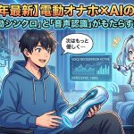【2026年最新】電動オナホ×AIの最前線！「動画の自動シンクロ」と「音声認識」がもたらす未来の快感
