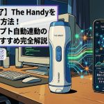 【5分で完了】The HandyをAIで動かす方法！最新スクリプト自動連動のやり方・おすすめアプリ完全解説