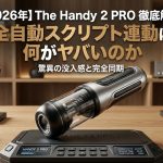 【2026年】The Handy 2 PRO 徹底解説｜全自動スクリプト連動は何がヤバいのか