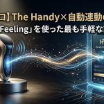 【The Handy連動マニュアル】初心者でもスマホで3分！一番手軽な「自動同期」の設定手順