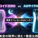 【無音対決】ぷにあなロイドZERO vs A10サイクロンSA PLUS！実家でバレないのはどっち？