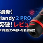 【2026最新】The Handy 2 PROレビュー！限界突破の“オーバークロック”が脳を破壊する最高峰デバイス
