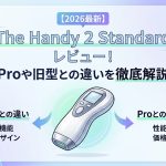 【2026最新】The Handy 2 Standardレビュー！Proや旧型との違いを徹底解説
