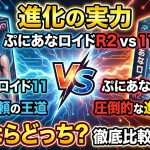 【進化の実力】ぷにあなロイドR2 vs ぷにあなロイド11 比較レビュー｜買うならどっち？