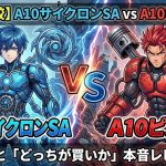 【徹底比較】A10サイクロンSA vs A10ピストン！違いと「どっちが買いか」本音レビュー