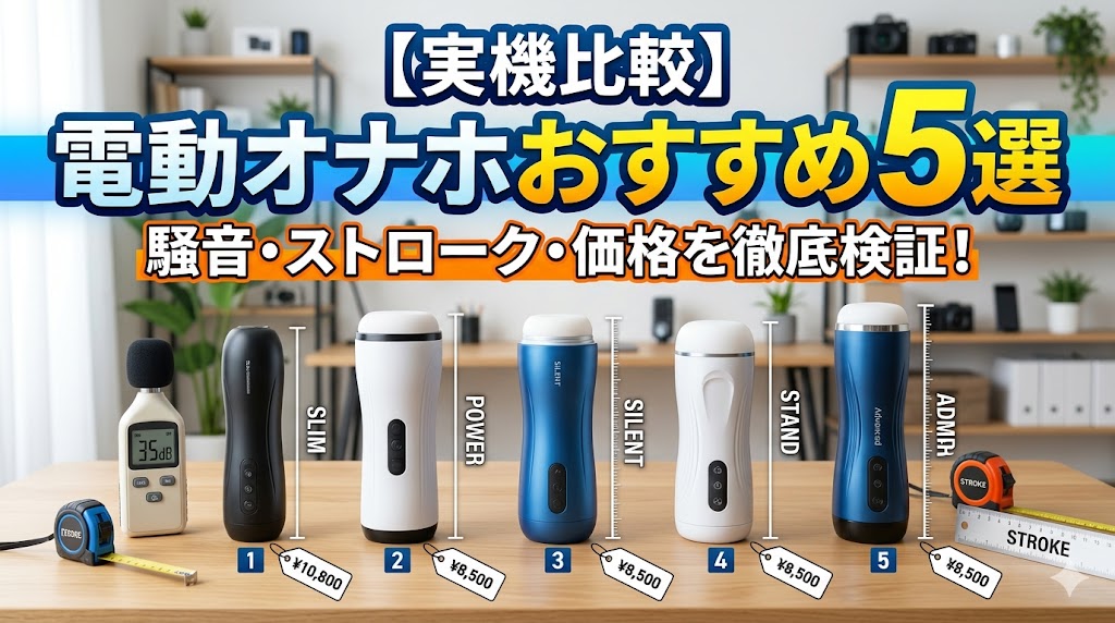 2025年最新 電動オナホールおすすめランキングTOP5