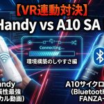 The Handy vs A10サイクロンSA PLUS比較！初心者でも挫折しない環境構築ガイド