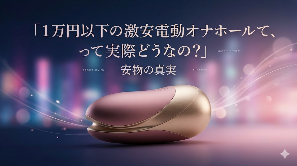 1万円以下の激安電動オナホ比較レビュー