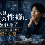 男性はなぜ特定の性癖に惹かれるのか？人気ジャンルから読み解く欲望と心理