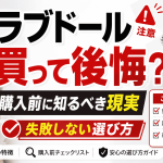 ラブドールを買って後悔する人の特徴｜購入前に知るべき現実と失敗しない選び方