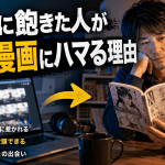 動画に飽きた人が同人漫画にハマる理由