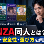 FANZA同人とは？初心者向けに買い方・安全性・作品の選び方を解説