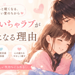 純愛・いちゃラブが癒しになる理由