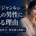 人妻ジャンルが大人の男性に刺さる理由