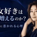熟女好きはなぜ増えるのか？若さ以外に惹かれる心理