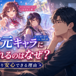 二次元キャラに惹かれるのはなぜ？現実より安心できる理由