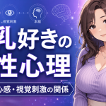 巨乳好きの男性心理｜本能・安心感・視覚刺激の関係