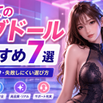 初めてのラブドールおすすめ7選｜初心者が失敗しない選び方を本音で解説